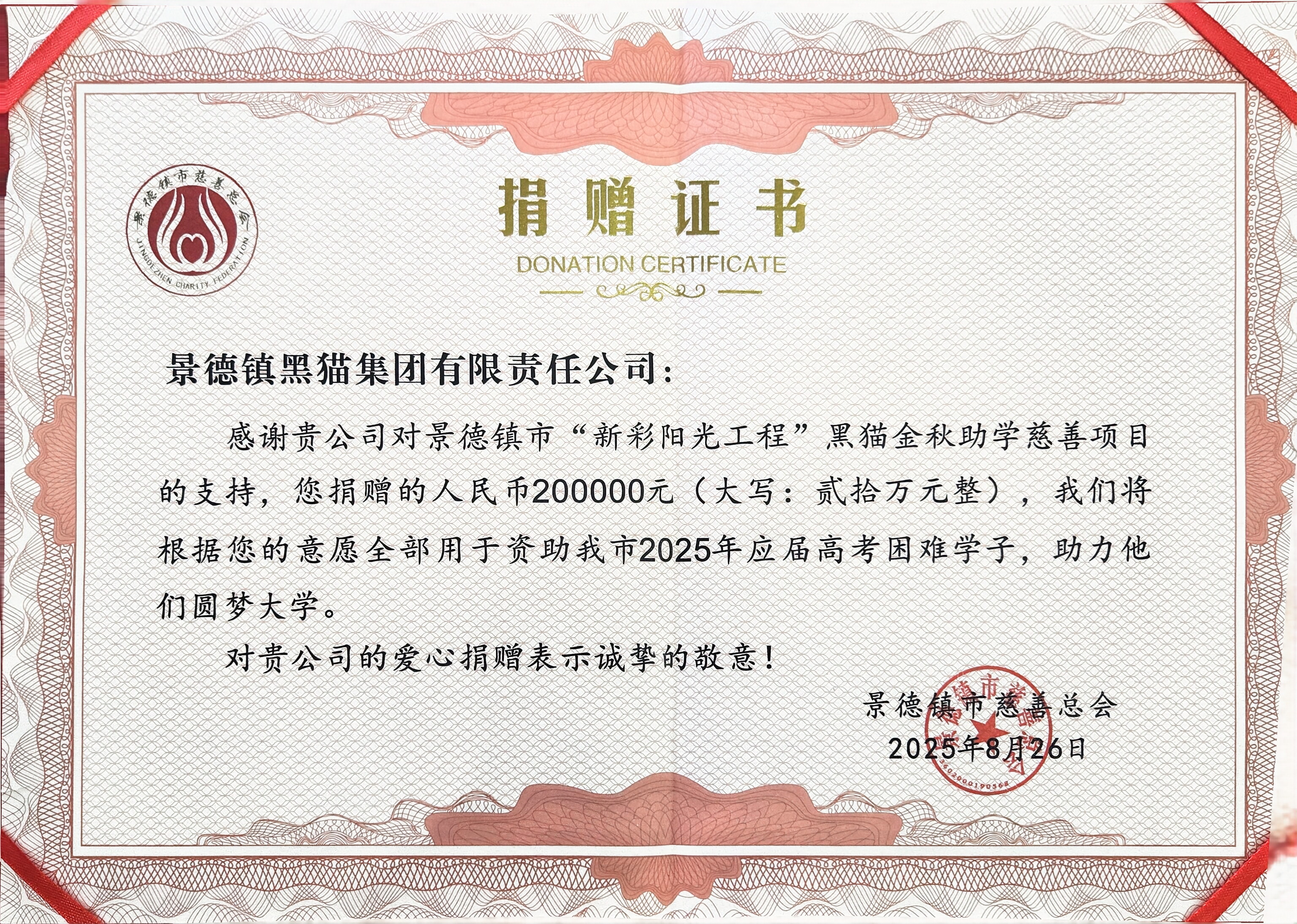 图2 景德镇市慈善总会授予捐赠证书.jpg