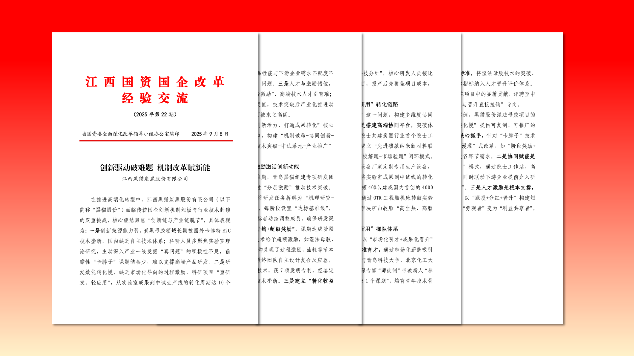 江西省国资国企改革经验交流2025年第22期.png